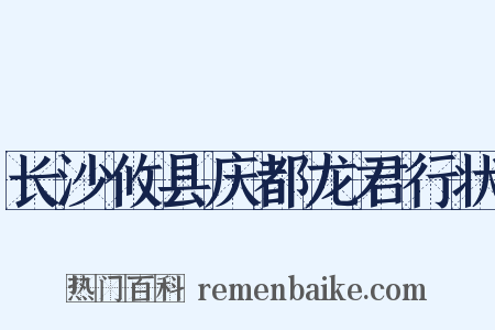 长沙攸县庆都龙君行状是什么意思的图片